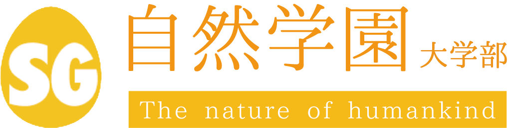 自然学園 大学部